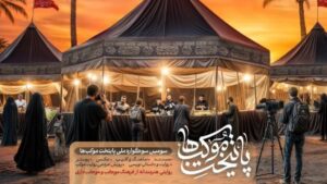 پایتخت موکبها