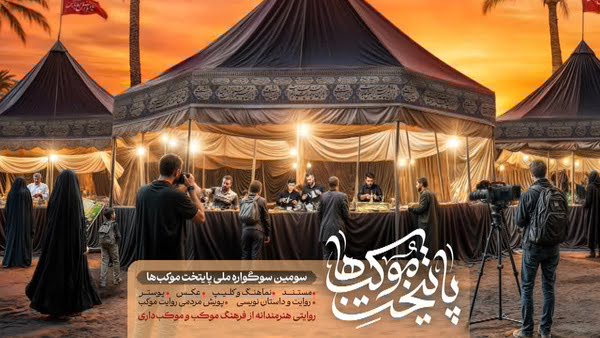 پایتخت موکبها