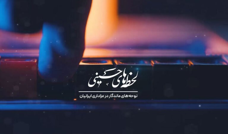 لحظه های حسینی